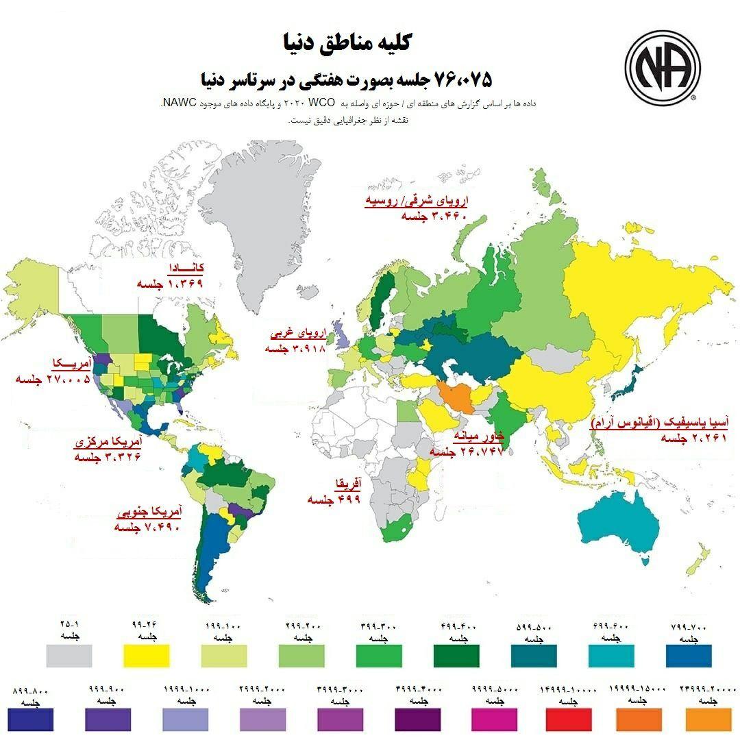 NA در مناطق دنیا .
